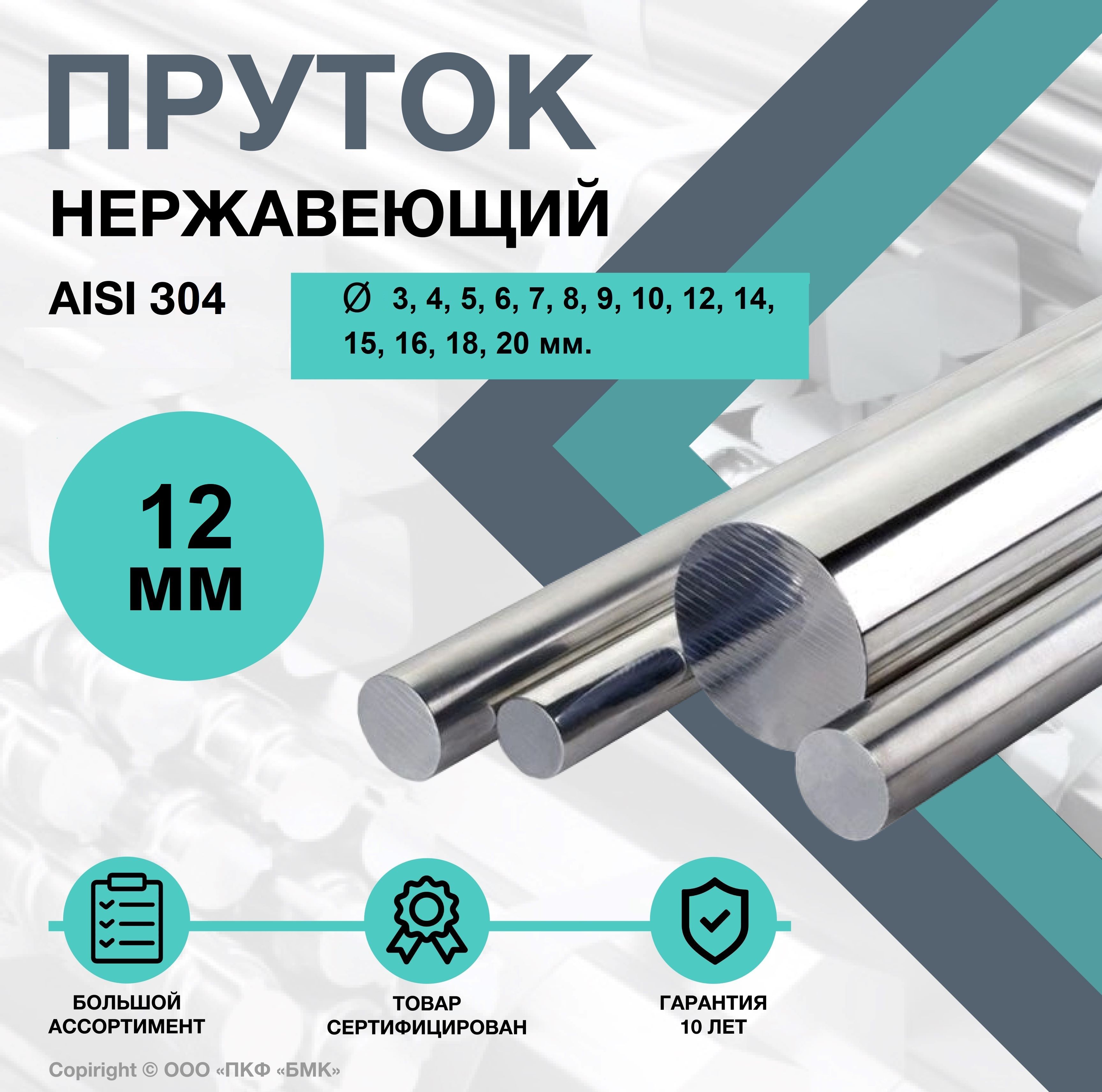 КругAISI304ф12х500мм.Калиброванный.Прутокнержавеющийкруглый.