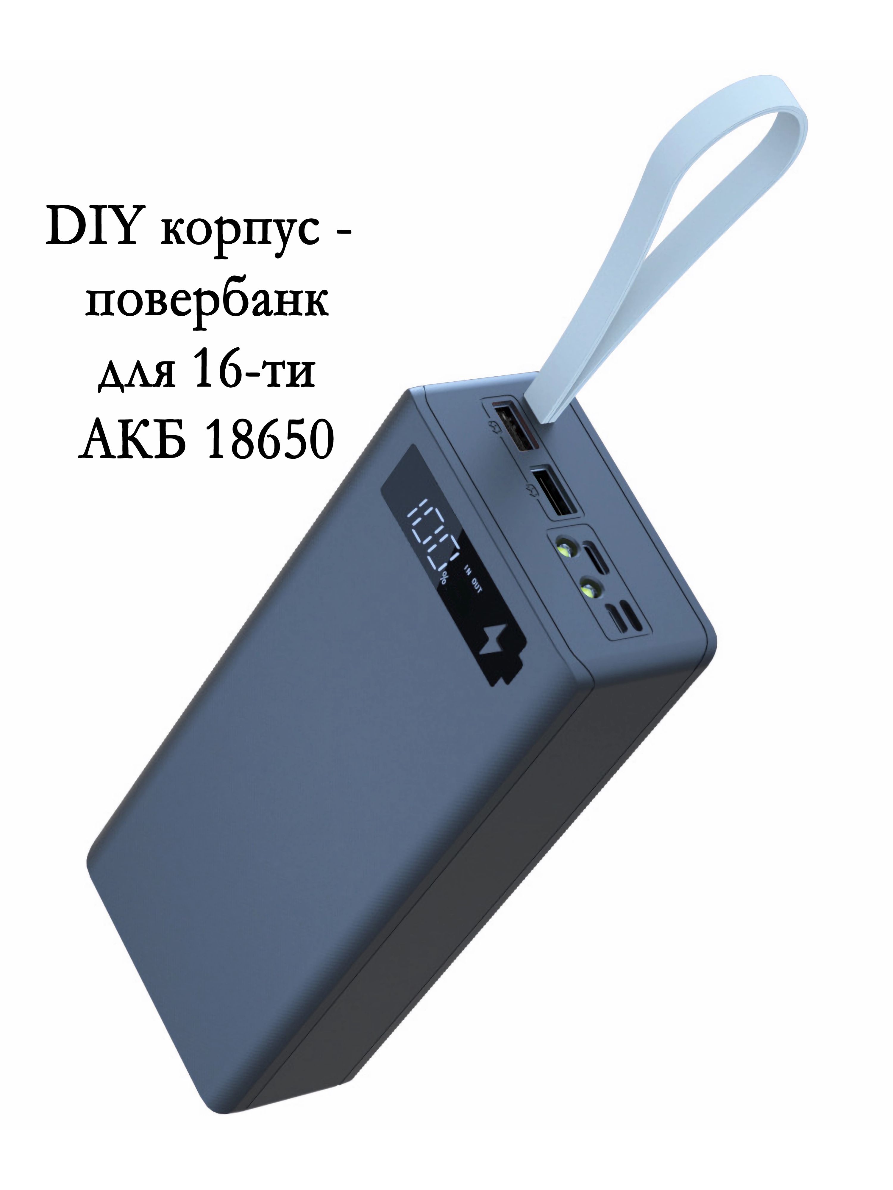 Корпус-повербанксэлектронныммодулемдля16-тиаккумуляторов18650,DIY,черный