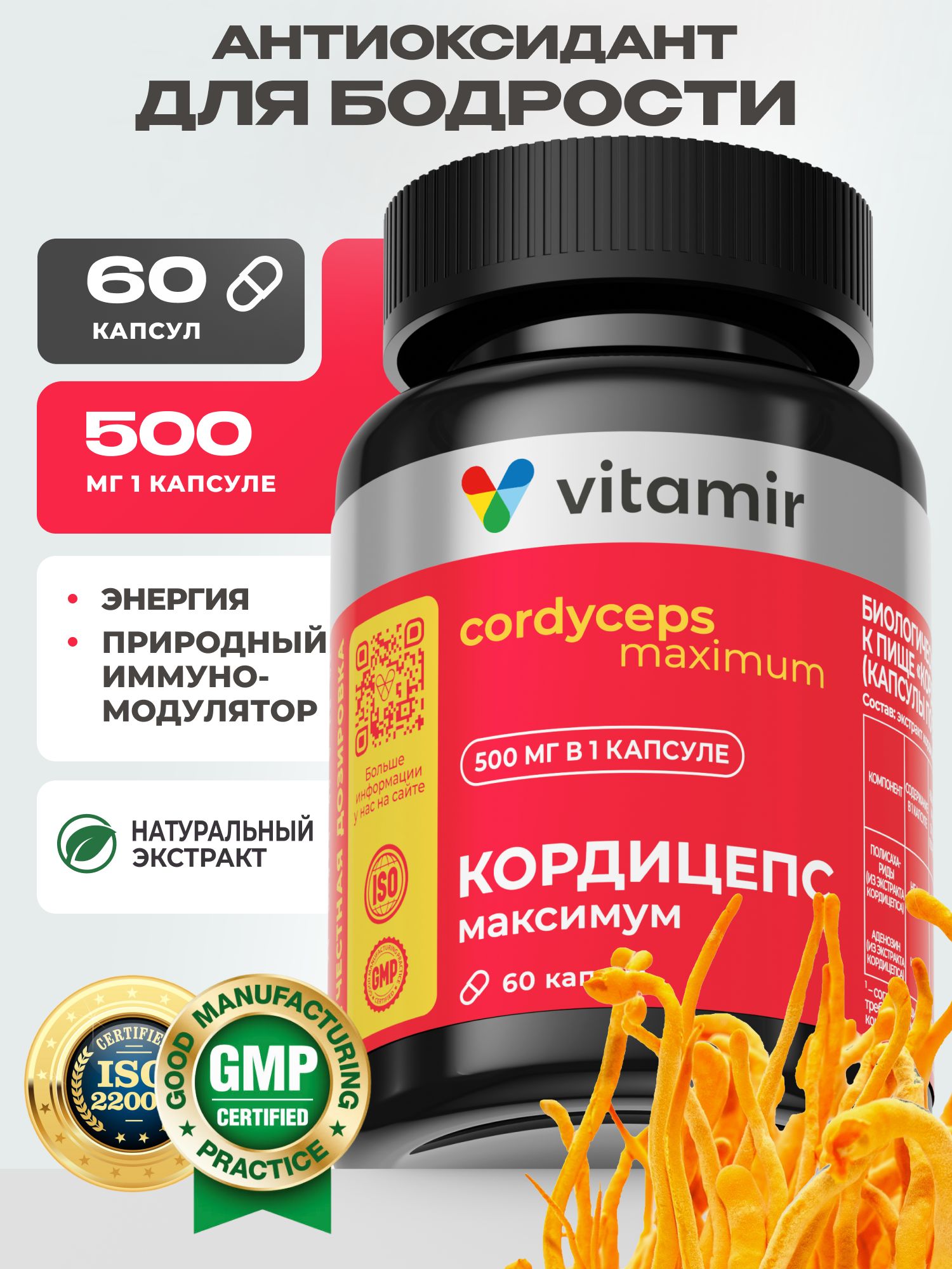 КордицепсVITAMIRPRO/витаминыдляиммунитета,дляэнергииибодрости/60капсул