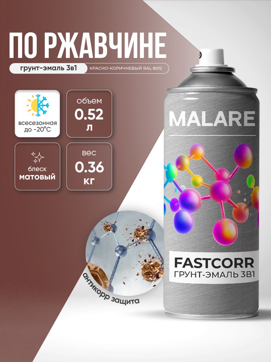 Аэрозольная грунт-эмаль по ржавчине 3 в 1 Malare FastCorr краска для металла, антикоррозионная износостойкая быстросохнущая RAL 8012, красно-коричневый, матовая, 520 мл.