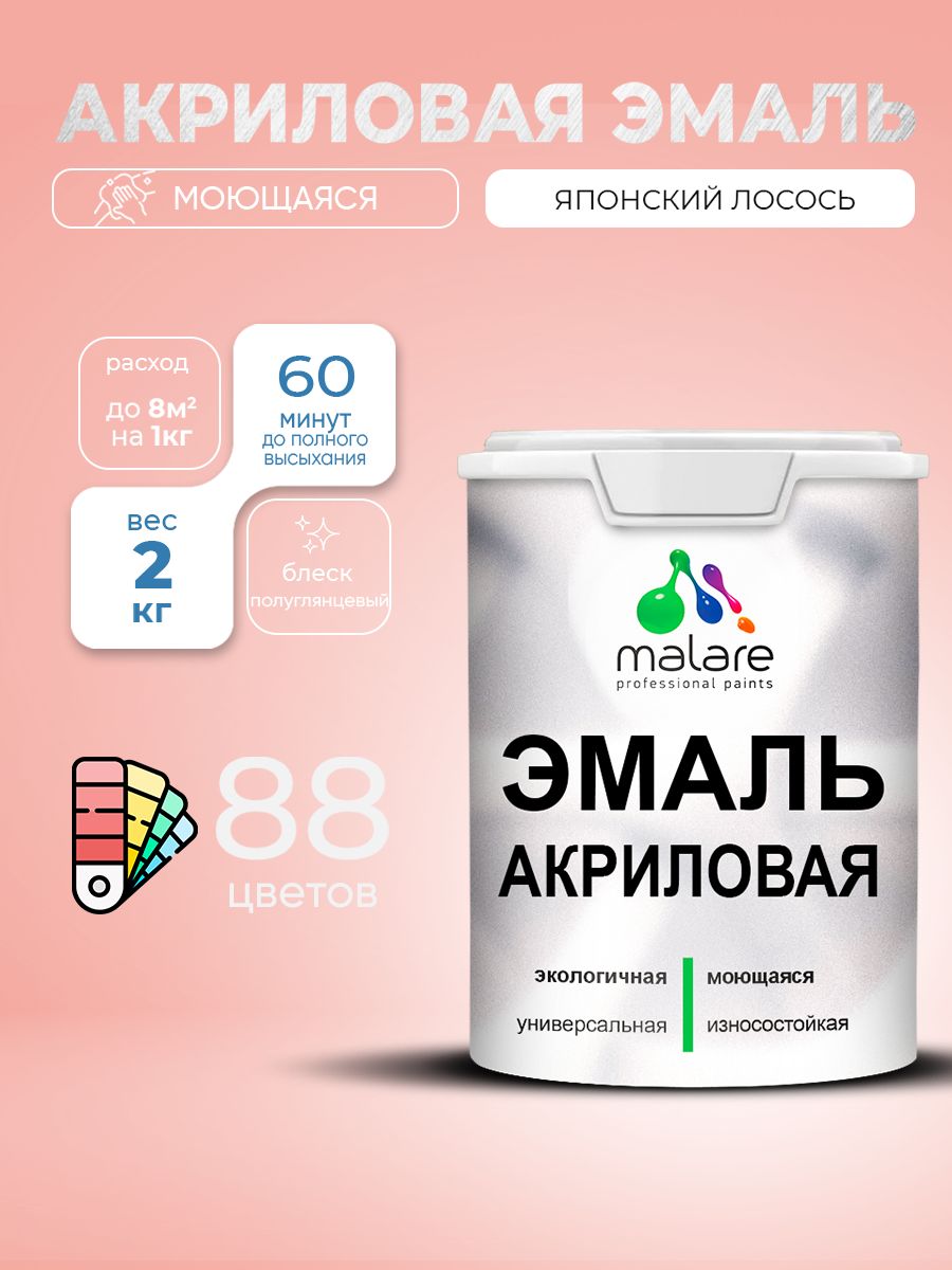 Акриловая эмаль Malare моющаяся для деревянных и минеральных поверхностей, для внутренних и наружных работ, без запаха быстросохнущая, полуглянцевая, японский лосось, 2 кг.