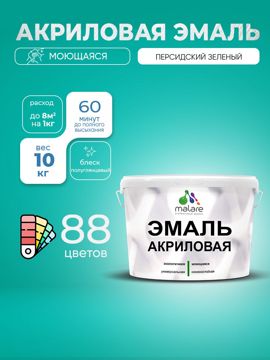Акриловая эмаль Malare моющаяся для деревянных и минеральных поверхностей, для внутренних и наружных работ, без запаха быстросохнущая, полуглянцевая, персидский зеленый, 10 кг.