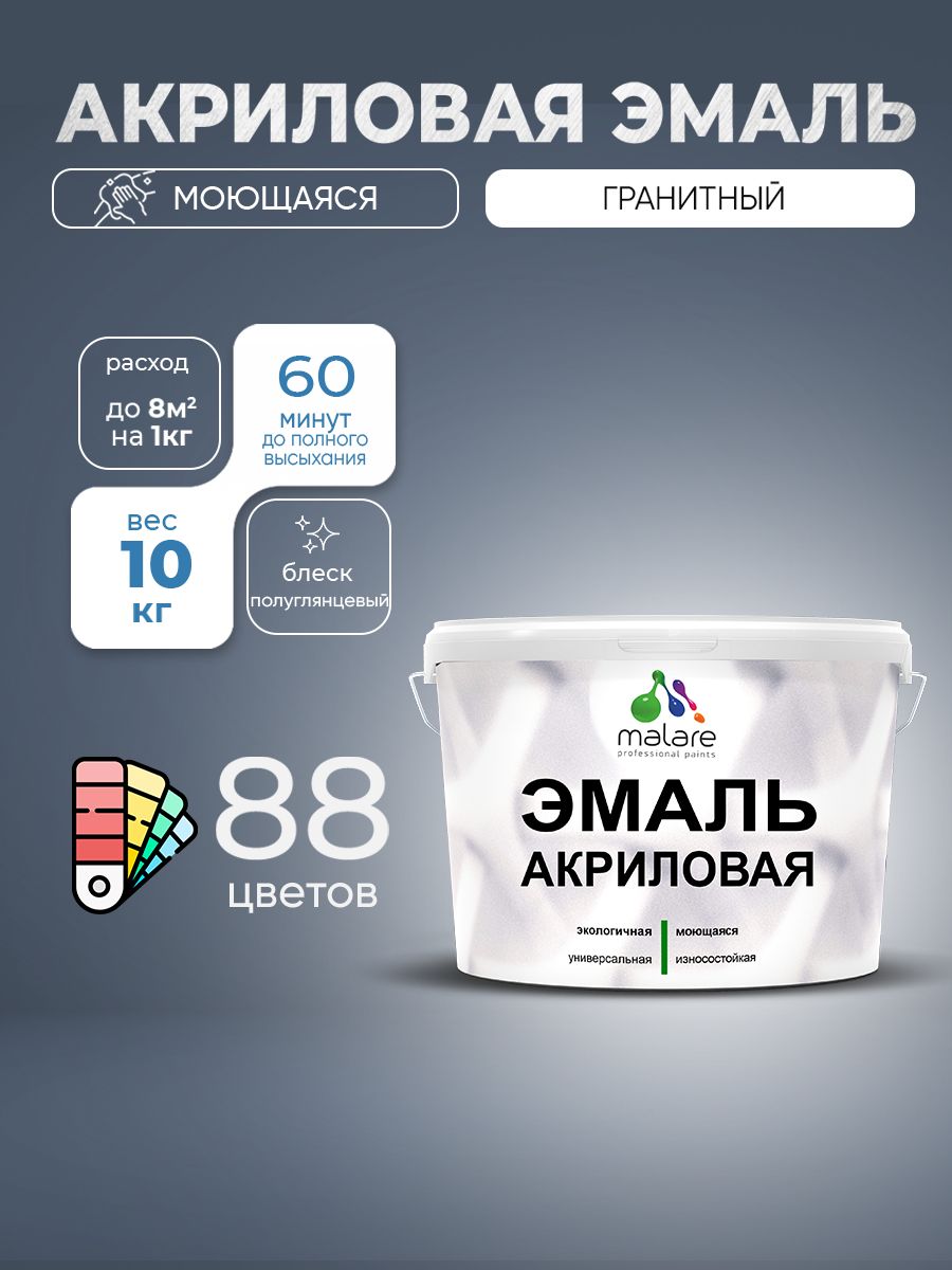 Акриловая эмаль Malare моющаяся для деревянных и минеральных поверхностей, для внутренних и наружных работ, без запаха быстросохнущая, полуглянцевая, гранитный, 10 кг.