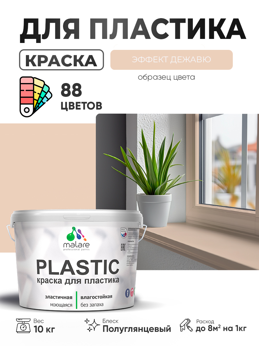 Резиновая краска для пластика Malare Plastic для пенопласта ПВХ сайдинга, для по