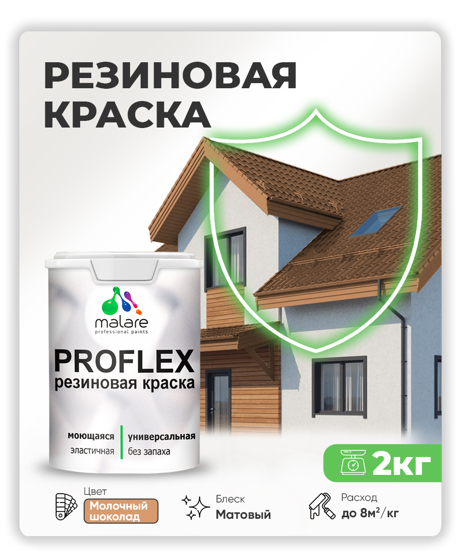 Краска резиновая Malare ProfleX (серия "Пастельные тона") жидкая резина для наружных и внутренних работ, быстросохнущая моющаяся, матовая, молочный шоколад, 2 кг