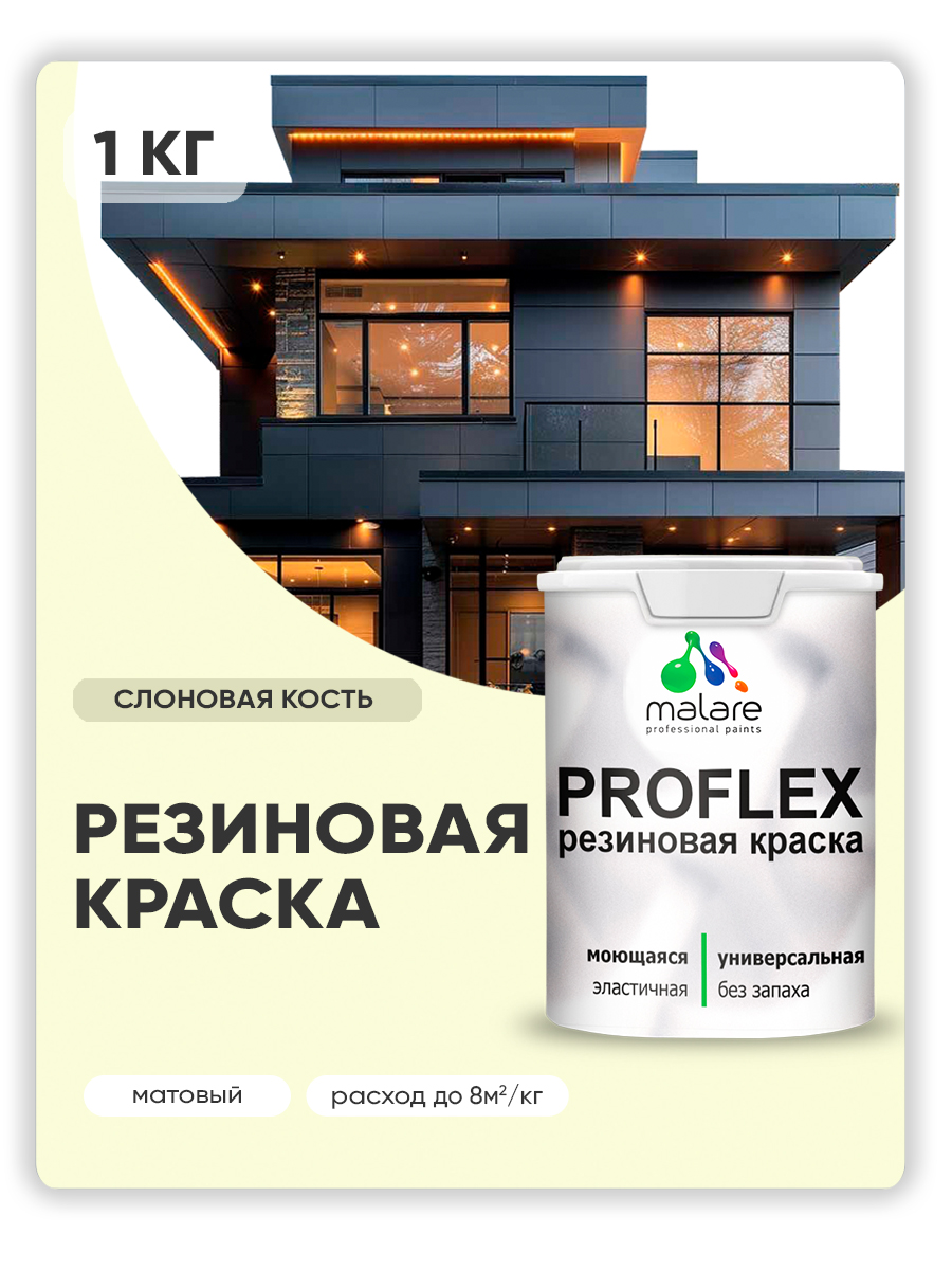 Краска резиновая Malare ProfleX (серия "Пастельные тона") жидкая резина для наружных и внутренних работ, быстросохнущая моющаяся, матовая, слоновая кость, 1 кг