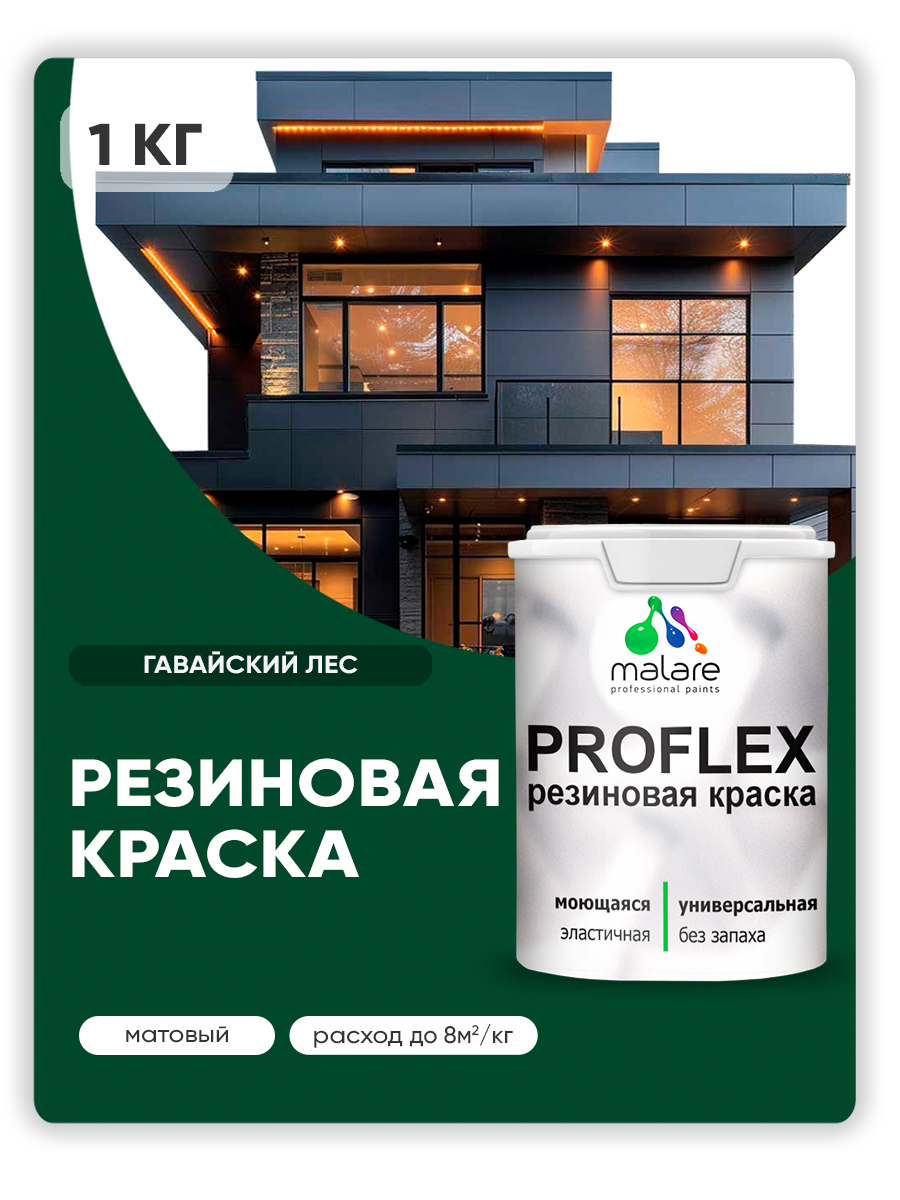 Краска резиновая Malare ProfleX (серия "Яркие тона") жидкая резина для наружных и внутренних работ, быстросохнущая моющаяся, матовая, гавайский лес, 1 кг