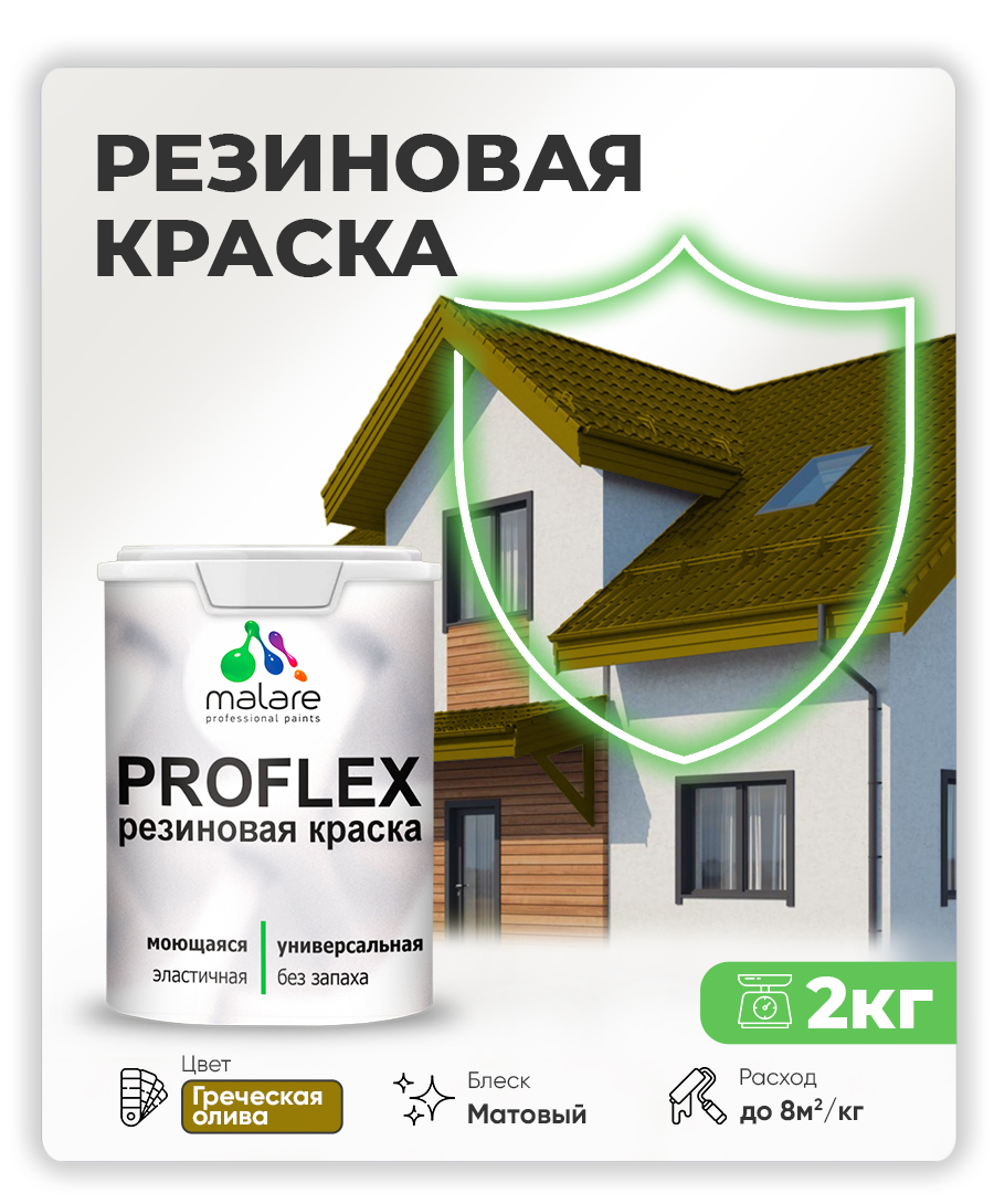 Краска резиновая Malare ProfleX (серия "Яркие тона") жидкая резина для наружных и внутренних работ, быстросохнущая моющаяся, матовая, греческая олива, 2 кг