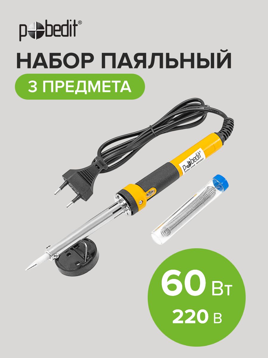 Паяльникэлектрический,припой,подставкаостроежалосзащитнымпокрытием60ВтPobedit