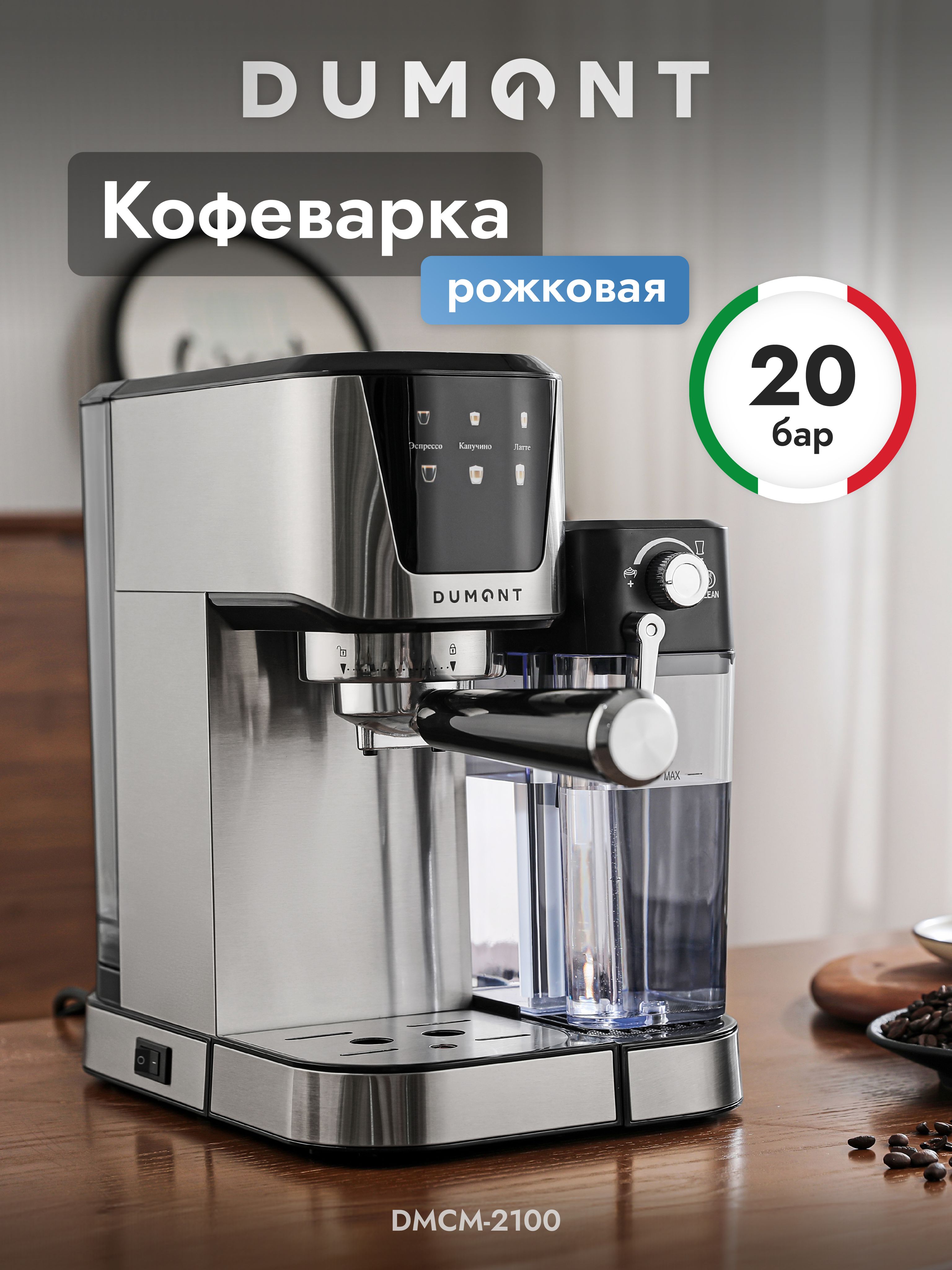 Кофеваркарожковаяскапучинатором(итальянскаяпомпана20бар)DumontDMCM-2100