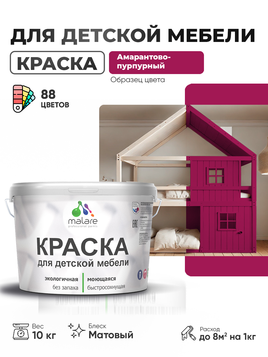 Акриловая краска Malare для детской мебели для кухонных фасадов, мебели из дерева, моющаяся, быстросохнущая без запаха матовая, амарантово-пурпурный, 10 кг