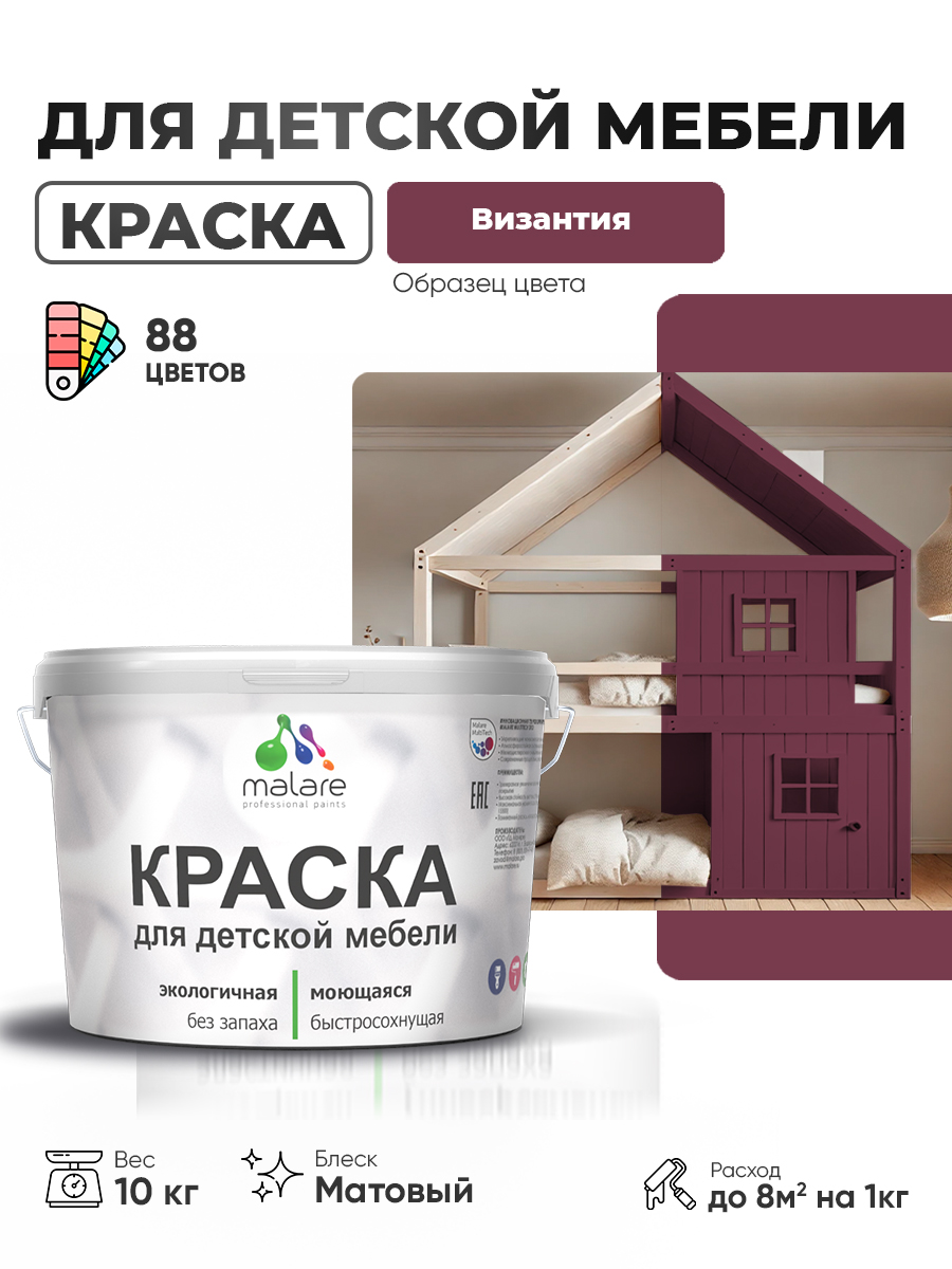 Акриловая краска Malare для детской мебели для кухонных фасадов, мебели из дерева, моющаяся, быстросохнущая без запаха матовая, византия, 10 кг