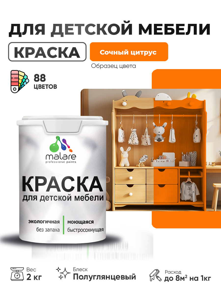 Резиновая краска Malare для детской мебели для кухонных фасадов, мебели из дерева, моющаяся, быстросохнущая, без запаха, полуглянцевая, сочный цитрус, 2 кг