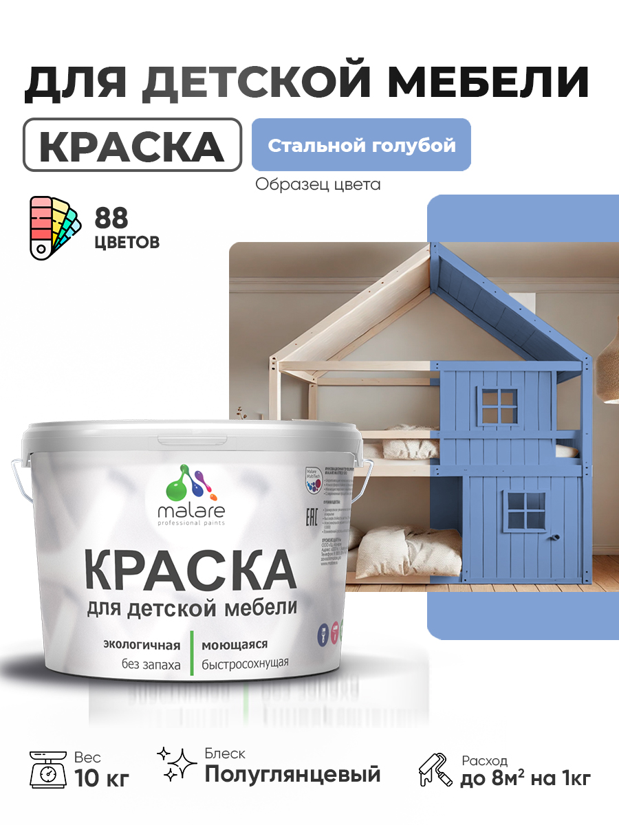 Резиновая краска Malare для детской мебели для кухонных фасадов, мебели из дерева, моющаяся, быстросохнущая, без запаха, полуглянцевая, стальной голубой, 10 кг