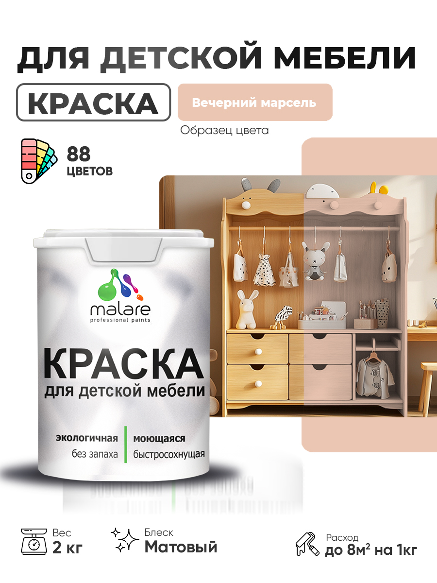 Акриловая краска Malare для детской мебели для кухонных фасадов, мебели из дерева, моющаяся, быстросохнущая без запаха матовая, вечерний марсель, 2 кг.
