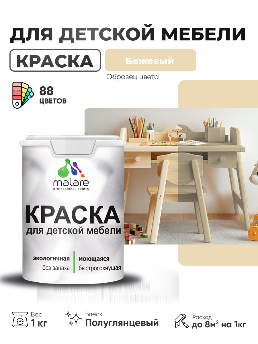 Резиновая краска Malare для детской мебели для кухонных фасадов, мебели из дерева, моющаяся, быстросохнущая, без запаха, полуглянцевая, бежевый, 1 кг