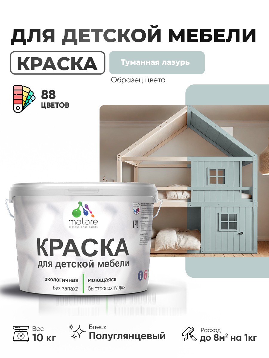 Резиновая краска Malare для детской мебели для кухонных фасадов, мебели из дерева, моющаяся, быстросохнущая, без запаха, полуглянцевая, туманная лазурь, 10 кг