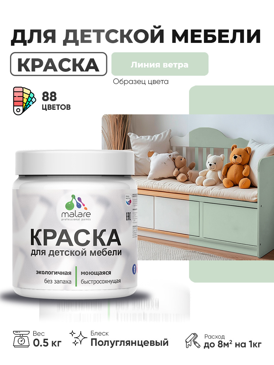Резиновая краска Malare для детской мебели для кухонных фасадов, мебели из дерева, моющаяся, быстросохнущая, без запаха, полуглянцевая, линия ветра, 0.5 кг