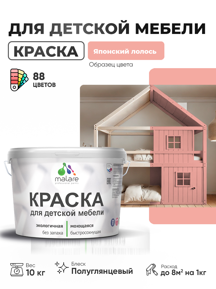 Резиновая краска Malare для детской мебели для кухонных фасадов, мебели из дерева, моющаяся, быстросохнущая, без запаха, полуглянцевая, японский лосось, 10 кг