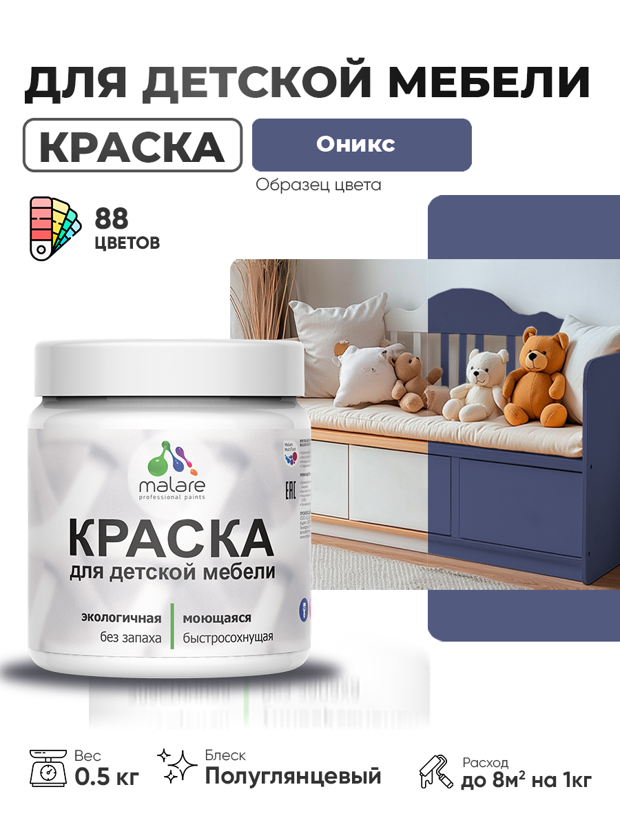 Резиновая краска Malare для детской мебели для кухонных фасадов, мебели из дерева, моющаяся, быстросохнущая, без запаха, полуглянцевая, оникс, 0.5 кг