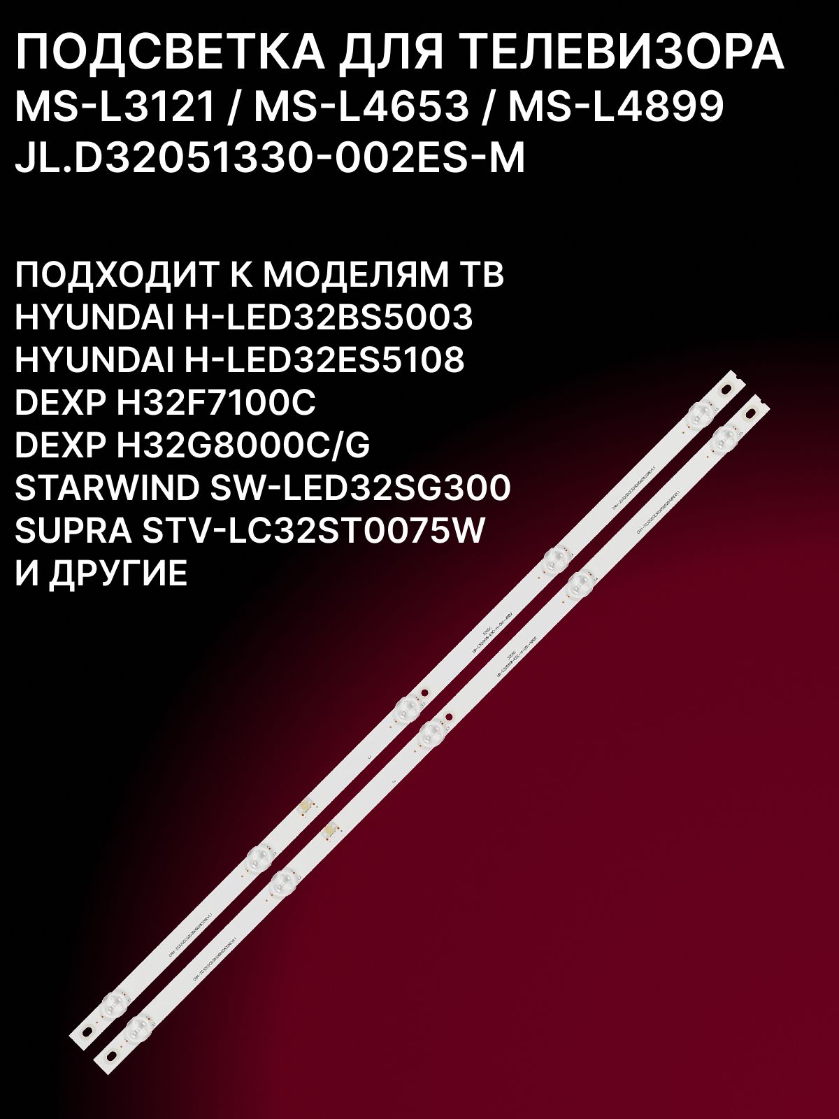 LED подсветка MS-L3121; MS-L4899; JL.D32051330-002ES-M для ТВ DEXP