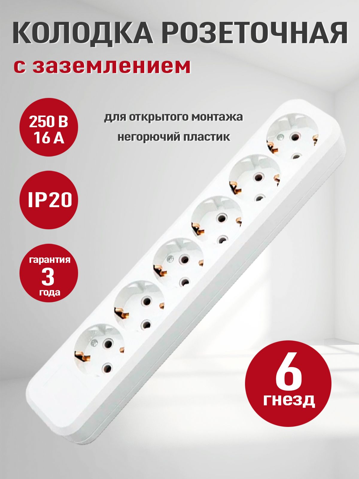 Розеткаколодочнаяэлектрическая(колодканакладнаядляудлинителя)6гнёздсзаземлением,