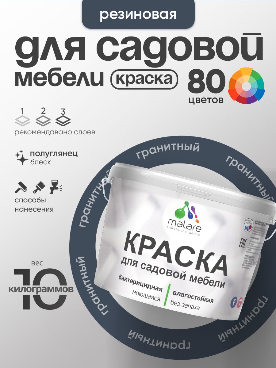 Резиновая краска Malare для садовой мебели/ по дереву, для наружных и внутренних работ/ быстросохнущая моющаяся без запаха полуглянцевая, гранитный, 10 кг