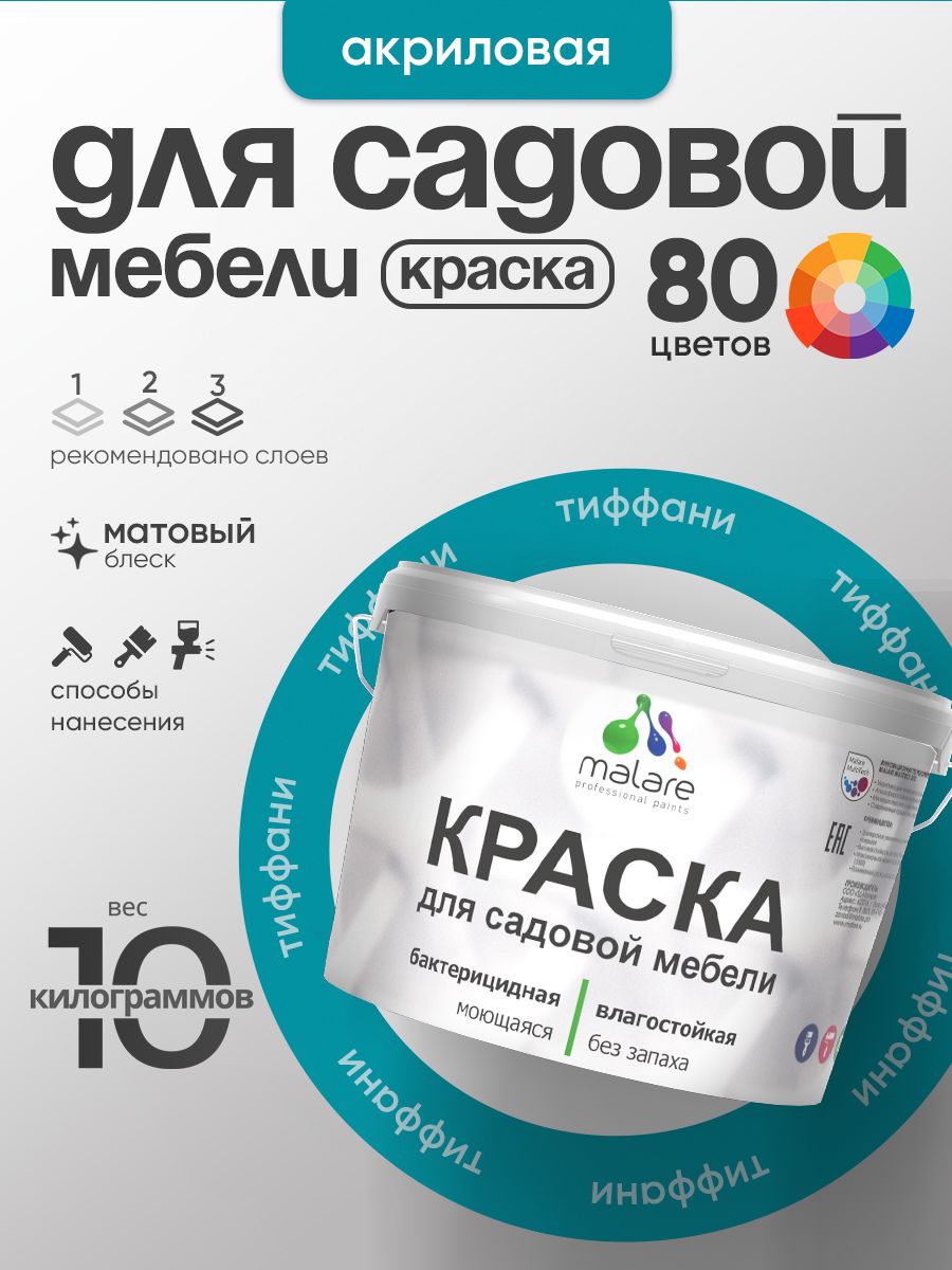 Акриловая краска Malare для садовой мебели/ по дереву, для наружных и внутренних работ/ быстросохнущая моющаяся без запаха матовая, тиффани, 10 кг