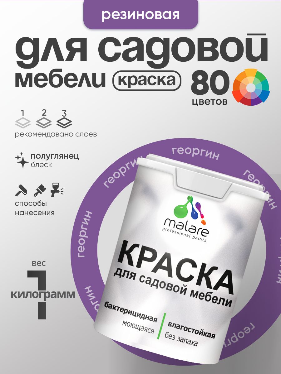 Резиновая краска Malare для садовой мебели/ по дереву, для наружных и внутренних работ/ быстросохнущая моющаяся без запаха полуглянцевая, георгин, 1 кг