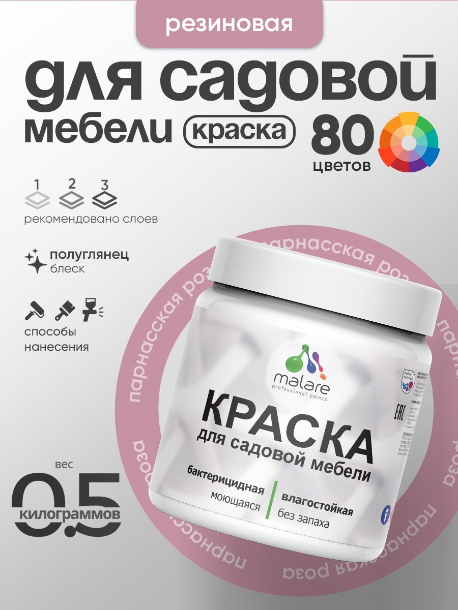 Резиновая краска Malare для садовой мебели/ по дереву, для наружных и внутренних работ/ быстросохнущая моющаяся без запаха полуглянцевая, парнасская роза, 0.5 кг