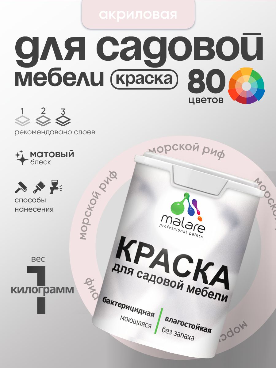 Акриловая краска Malare для садовой мебели/ по дереву, для наружных и внутренних работ/ быстросохнущая моющаяся без запаха матовая, морской риф, 1 кг