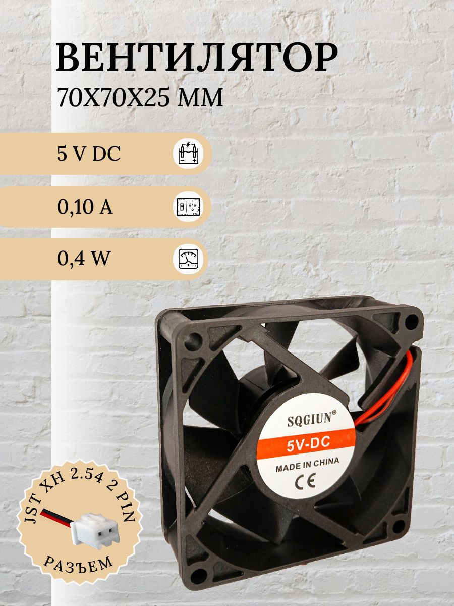 Вентилятор/Кулер5VDC0.1A70х70х25мм0.4W2PIN