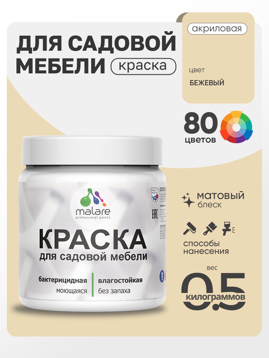 Акриловая краска Malare для садовой мебели/ по дереву, для наружных и внутренних работ/ быстросохнущая моющаяся без запаха матовая, бежевый, 0.5 кг