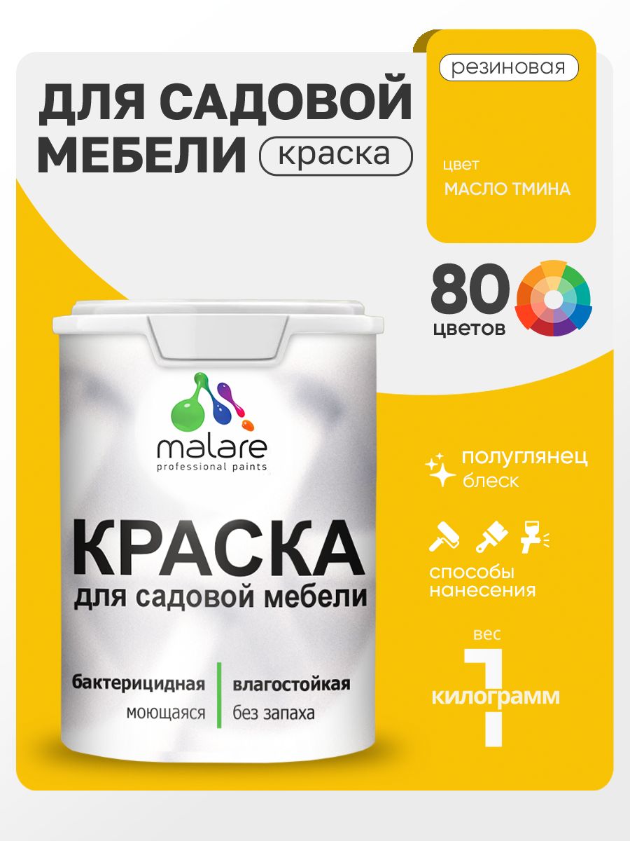 Резиновая краска Malare для садовой мебели/ по дереву, для наружных и внутренних работ/ быстросохнущая моющаяся без запаха полуглянцевая, масло тмина, 1 кг
