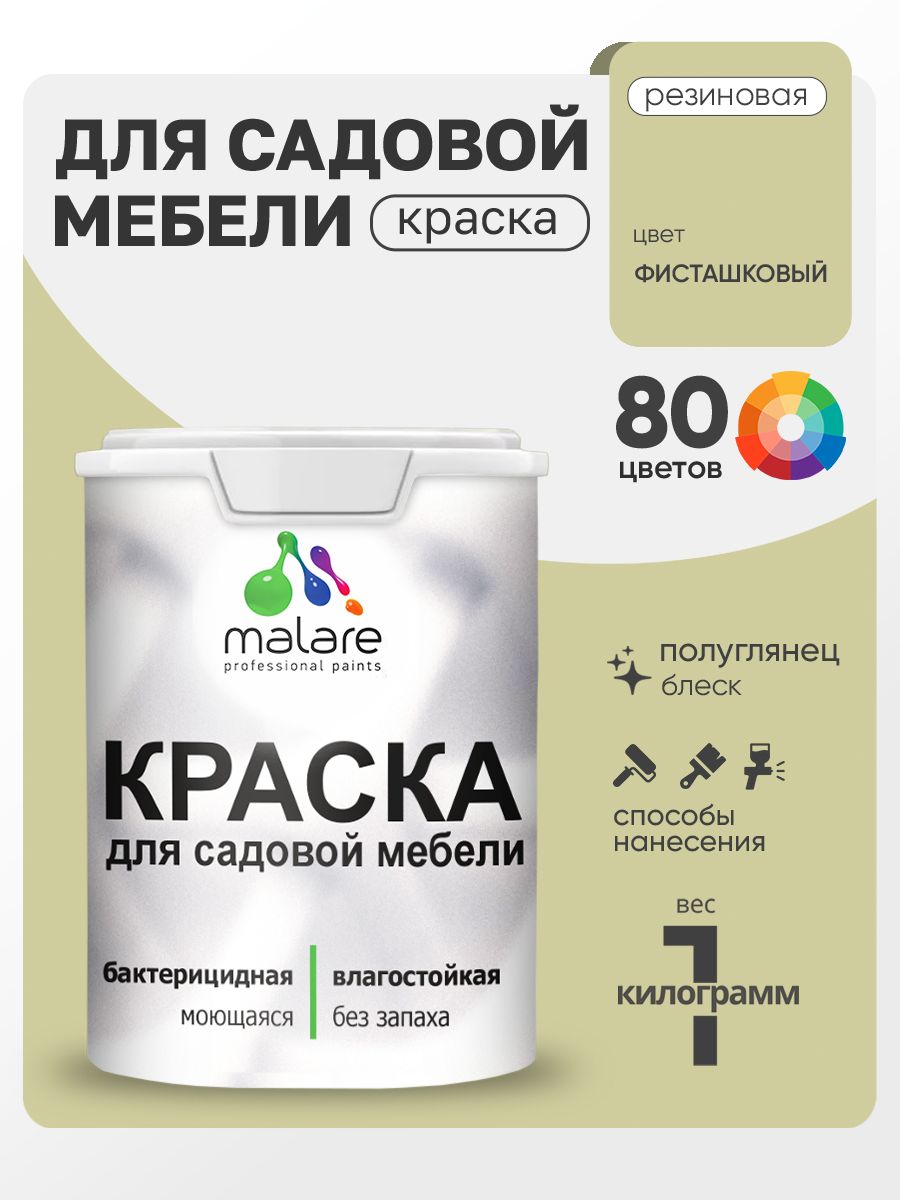 Резиновая краска Malare для садовой мебели/ по дереву, для наружных и внутренних работ/ быстросохнущая моющаяся без запаха полуглянцевая, фисташковый, 1 кг