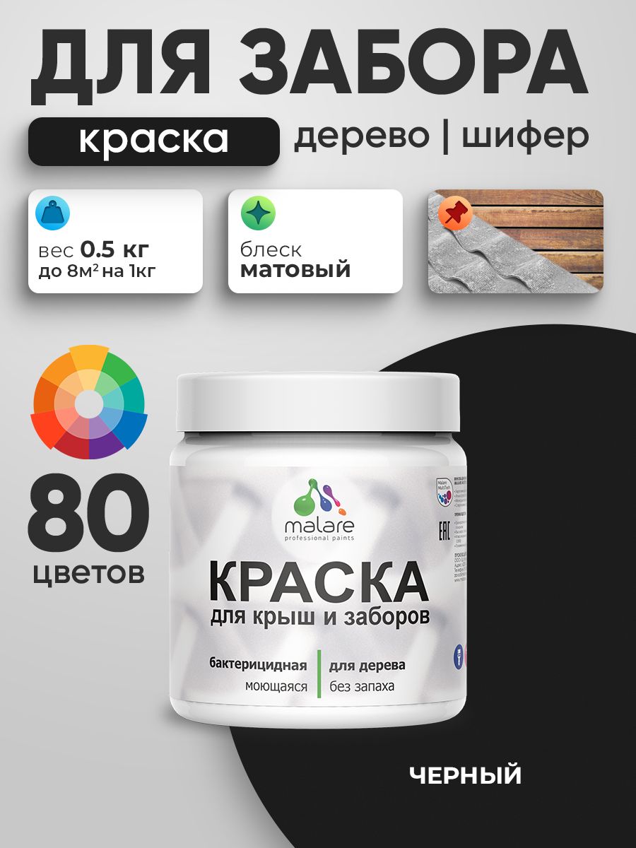 Акриловая краска Malare для деревянного забора/ по дереву для наружных и внутренних работ/ быстросохнущая моющаяся без запаха, матовая, черный, 0.5 кг.