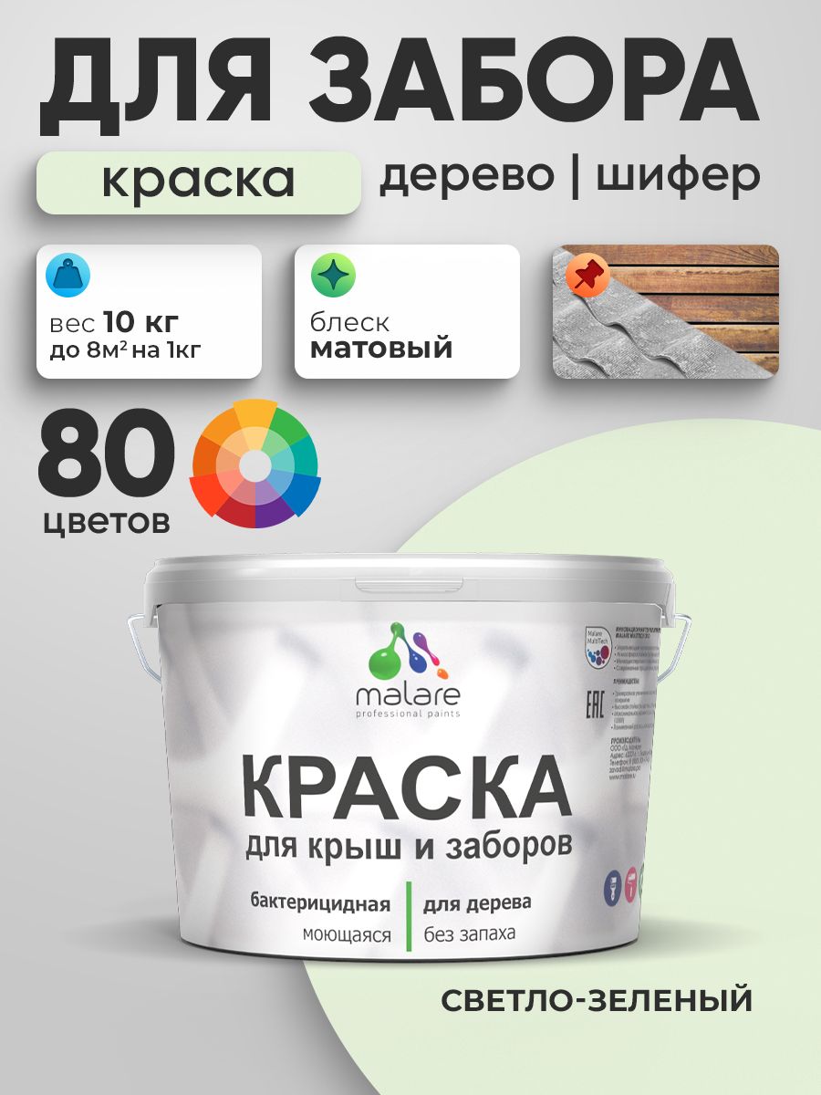 Акриловая краска Malare для деревянного забора/ по дереву для наружных и внутренних работ/ быстросохнущая моющаяся без запаха, матовая, светло-зеленый, 10 кг.