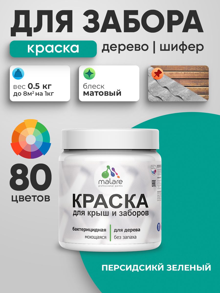 Акриловая краска Malare для деревянного забора/ по дереву для наружных и внутренних работ/ быстросохнущая моющаяся без запаха, матовая, персидский зеленый, 0.5 кг.