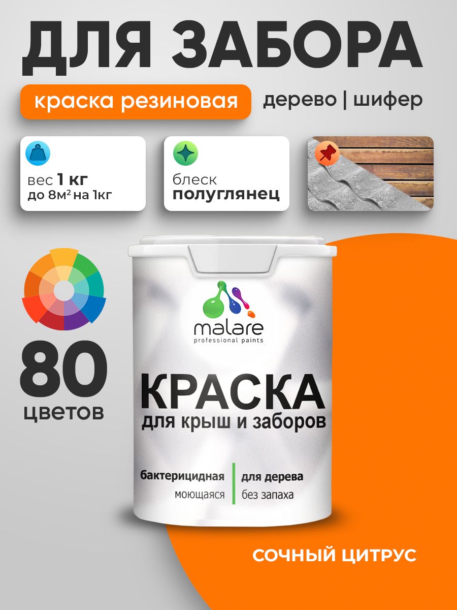 Резиновая краска Malare для деревянного забора/ по дереву для наружных и внутренних работ/ быстросохнущая моющаяся без запаха полуглянцевая, сочный цитрус, 1 кг.