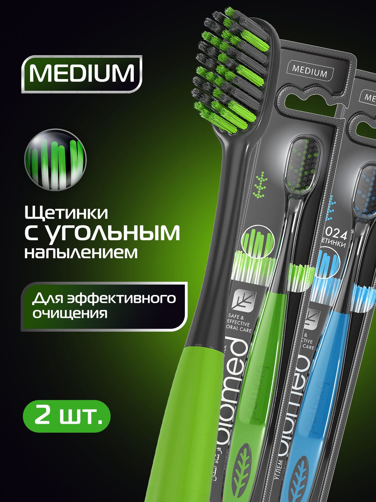 Зубная щетка средней жесткости Biomed BLACK MEDIUM комплексная с угольным напылением, набор 2 шт.