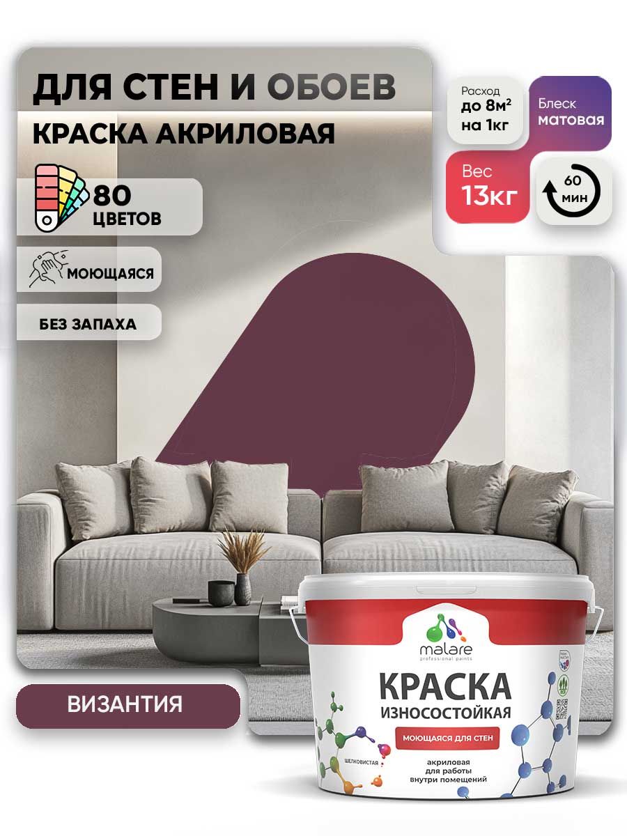 Моющаяся акриловая Краска Malare Professional износостойкая для внутренних и наружных работ быстросохнущая без запаха матовая, византия, (9л - 13кг)