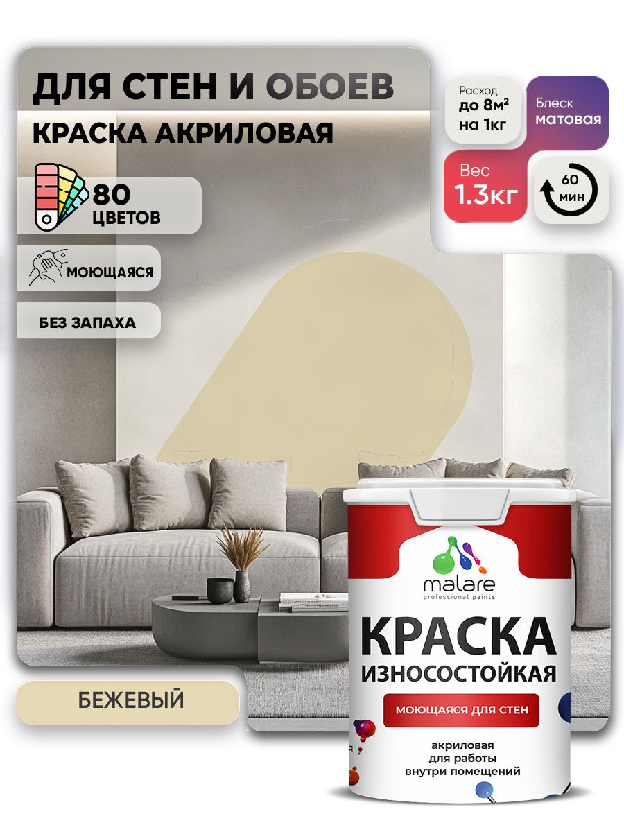 Моющаяся акриловая Краска Malare Professional износостойкая для внутренних и наружных работ быстросохнущая без запаха матовая, бежевый, (1л - 1.3кг)