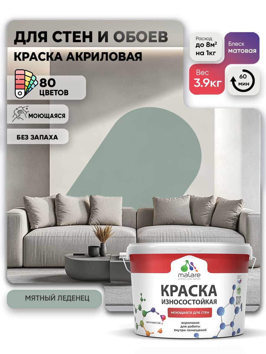 Моющаяся акриловая Краска Malare Professional износостойкая для внутренних и наружных работ быстросохнущая без запаха матовая, мятный леденец, (2.7л - 3.9кг)