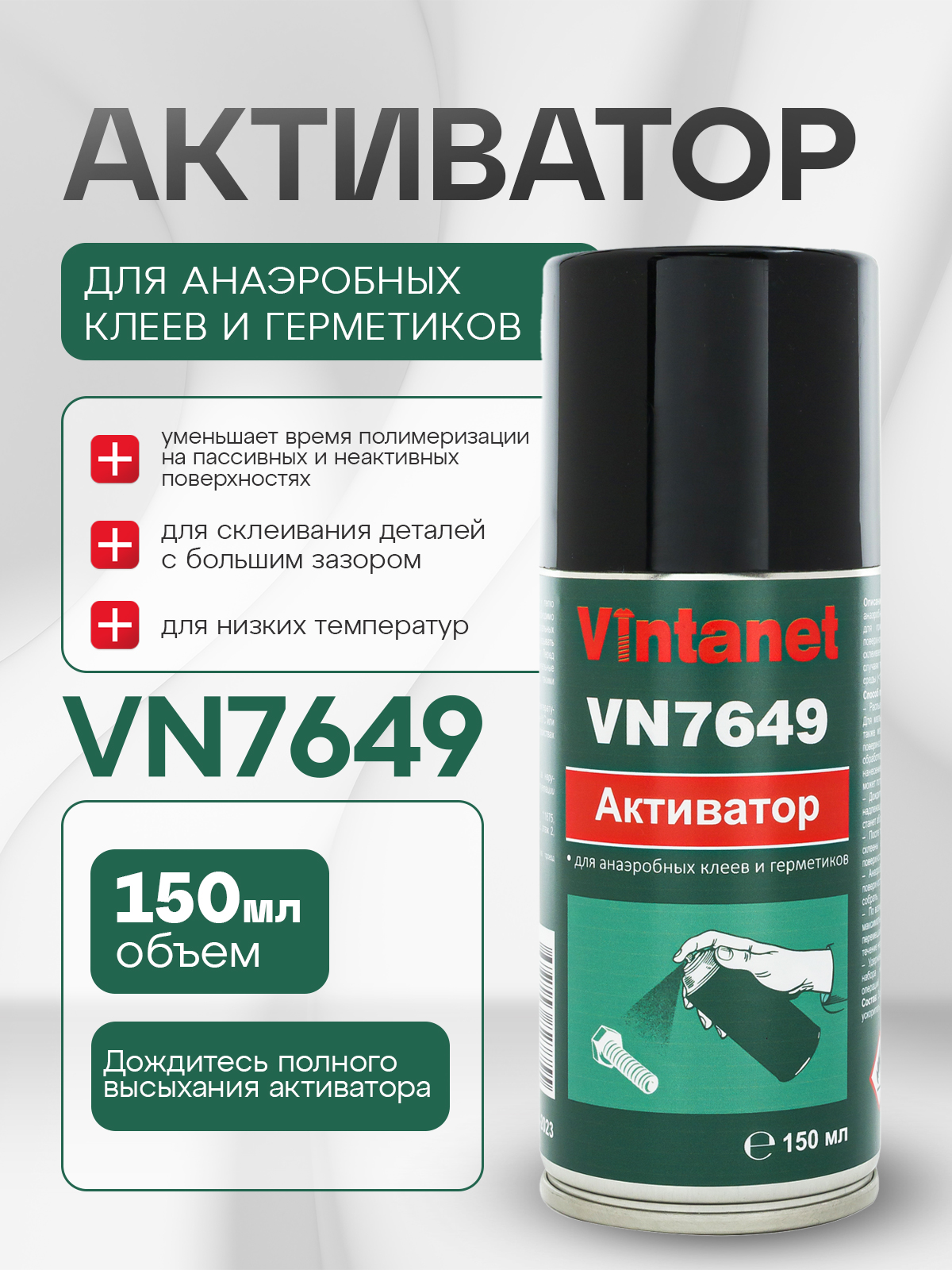 АктиватордляанаэробныхклеевигерметиковVINTANET7649,150мл