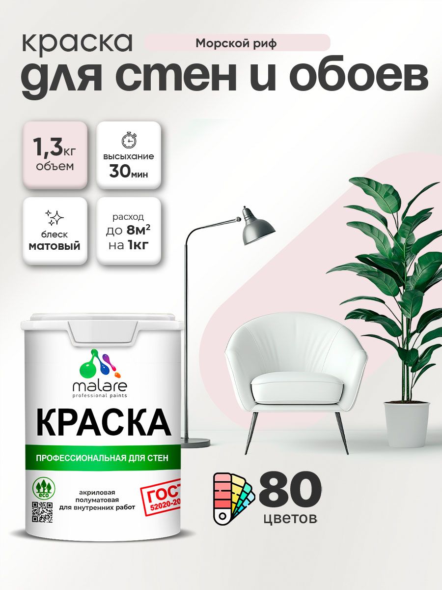 Краска Malare "ГОСТ" интерьерная для стен и обоев в сухих помещениях, для потолка, акриловая, быстросохнущая, без запаха, матовая, морской риф, (1л - 1.3кг)