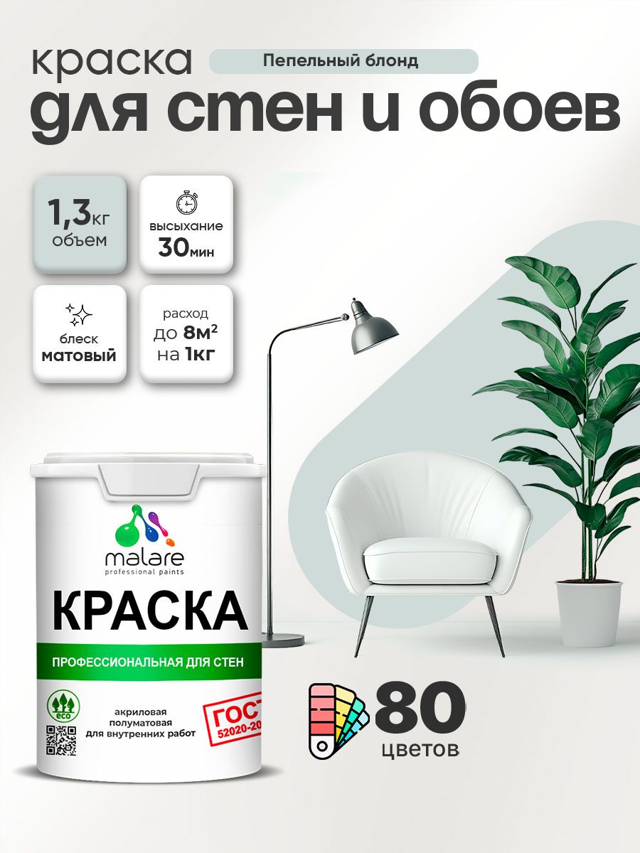 Краска Malare "ГОСТ" интерьерная для стен и обоев в сухих помещениях, для потолка, акриловая, быстросохнущая, без запаха, матовая, пепельный блонд, (1л - 1.3кг)
