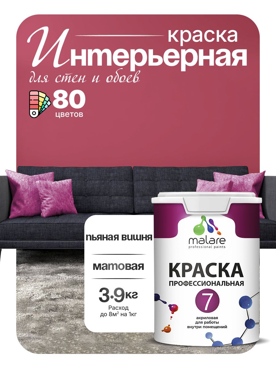 Краска Malare Professional Euro №7 интерьерная для стен и обоев, для потолка, акриловая, быстросохнущая, без запаха, матовая, пьяная вишня, (2.7л - 3.9кг)