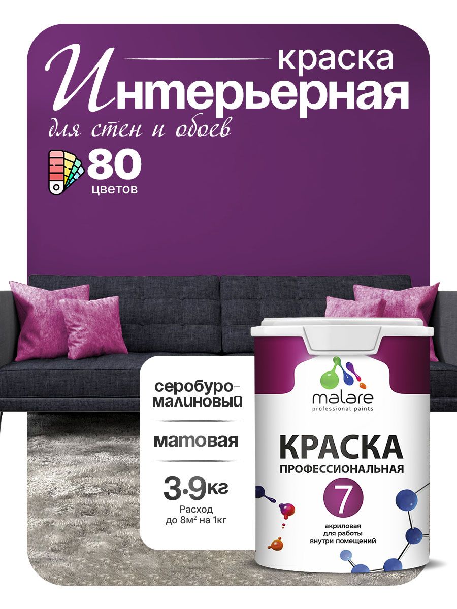 Краска Malare Professional Euro №7 интерьерная для стен и обоев, для потолка, акриловая, быстросохнущая, без запаха, матовая, серобуромалиновый, (2.7л - 3.9кг)
