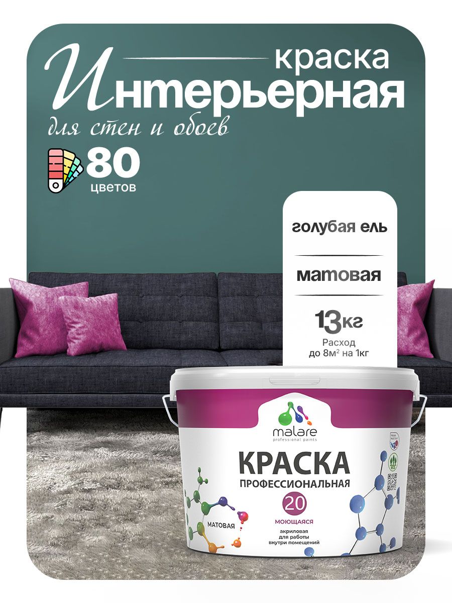 Акриловая краска для стен и обоев Malare Euro №20 моющаяся интерьерная, без запаха быстросохнущая, матовая, голубая ель, (9л - 13кг)