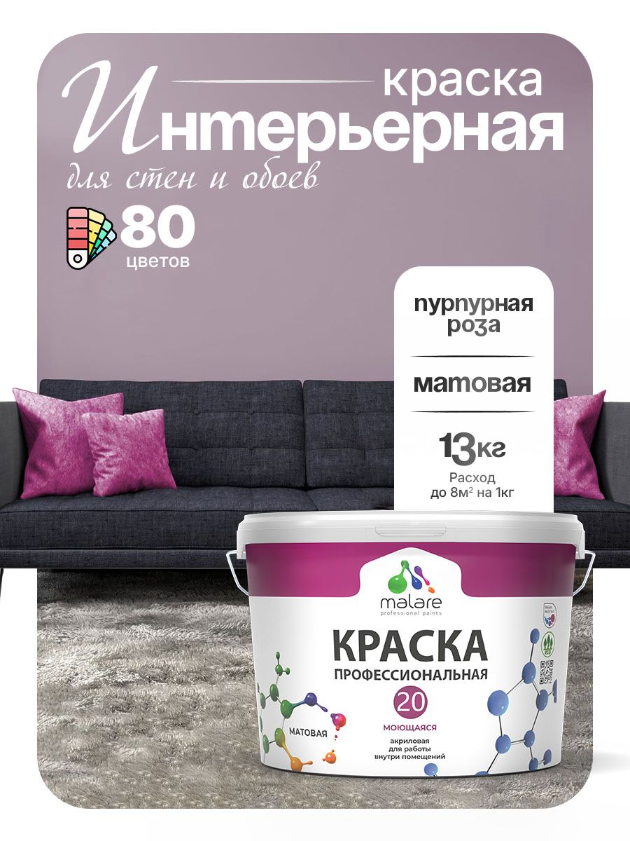 Акриловая краска для стен и обоев Malare Euro №20 моющаяся интерьерная, без запаха быстросохнущая, матовая, пурпурная роза, (9л - 13кг)